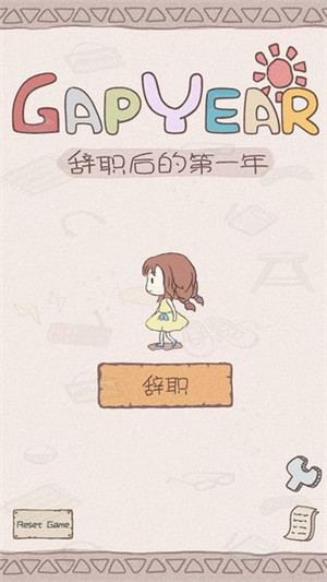 辞职后的一年下载截图