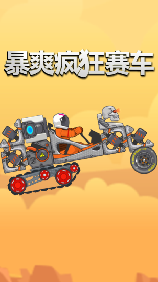 暴爽疯狂赛车mod菜单版