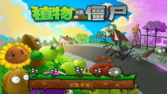 植物大战僵尸年度中文版