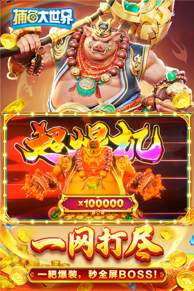 捕鱼大世界千炮版