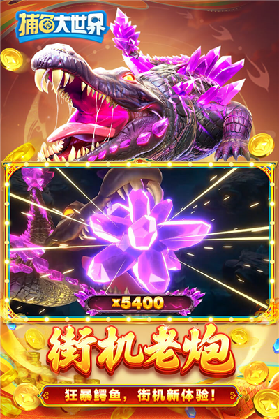捕鱼大世界千炮版