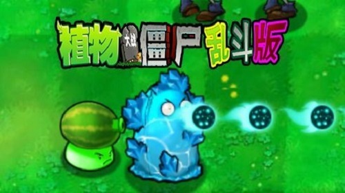 植物大战僵尸乱斗版
