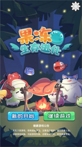 果冻生存进化1