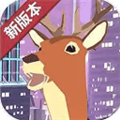城市鹿哥模拟器