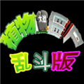 植物大战僵尸乱斗版手机版