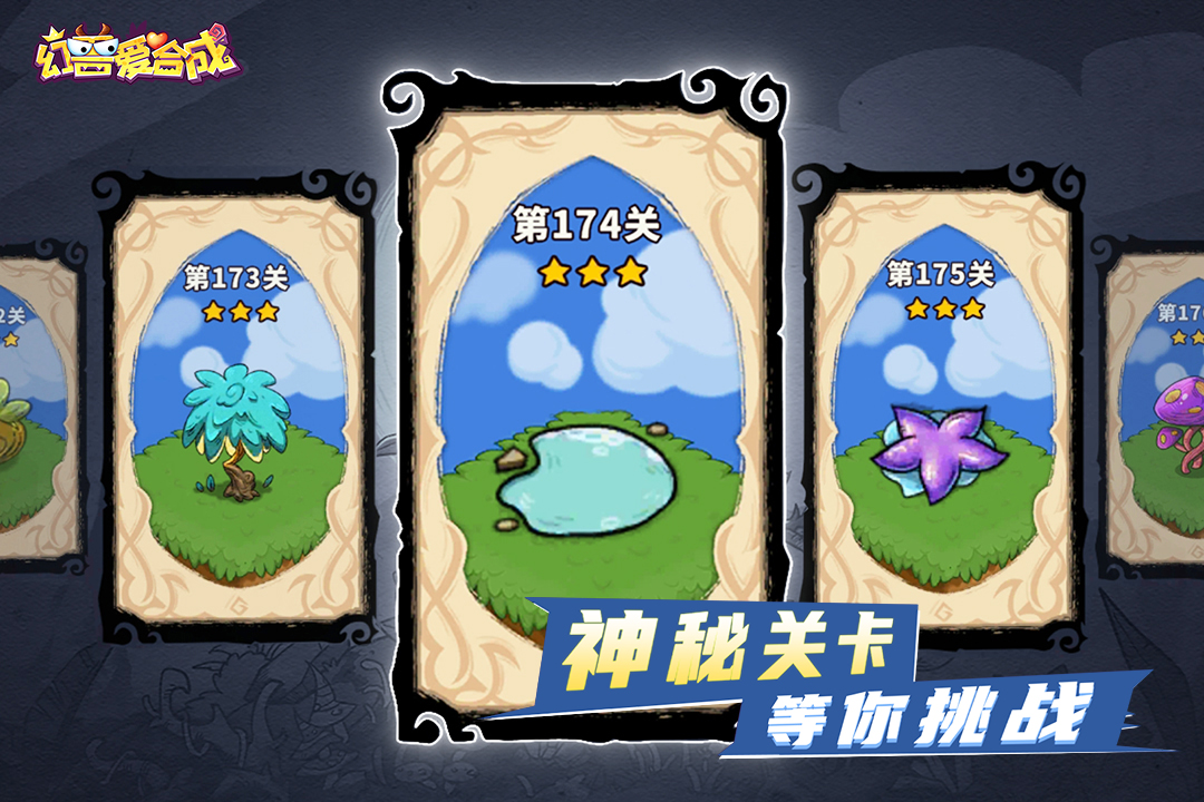 幻兽爱合成单机版