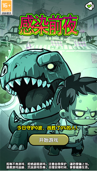 感染前夜
