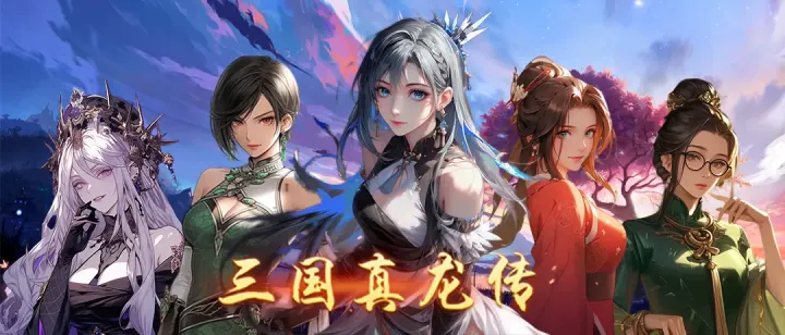 三国真龙传