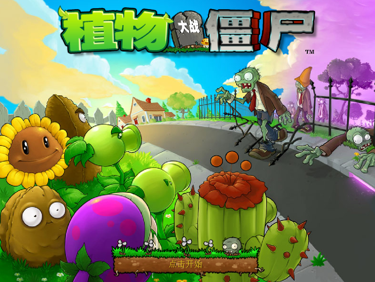 植物大战僵尸95移植版