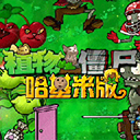 植物大战僵尸2老版本