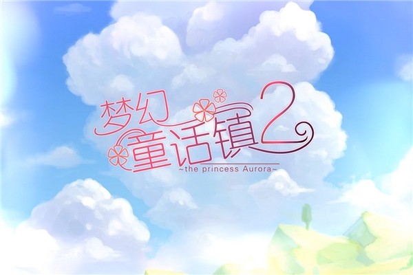 梦幻童话镇2 梦幻童话镇2