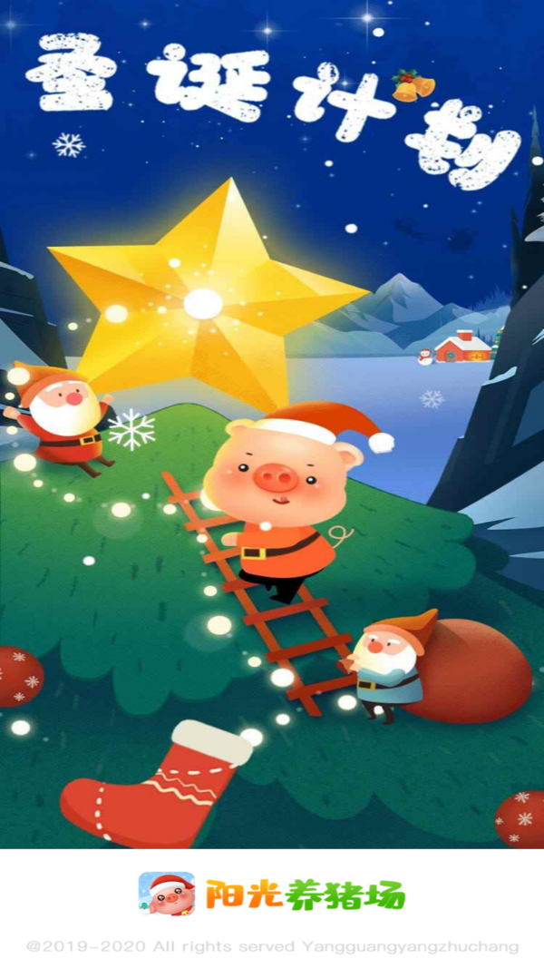 阳光养猪场圣诞版下载-阳光养猪场圣诞节最新版v1.1.0下载