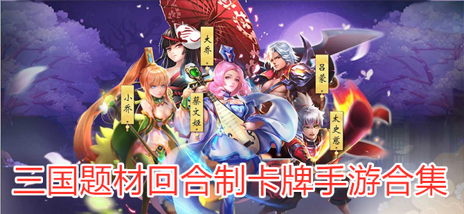 三國題材回合制卡牌手遊合集