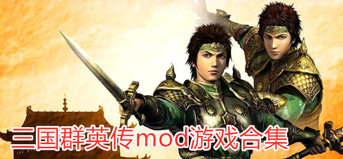 三国群英传mod游戏合集