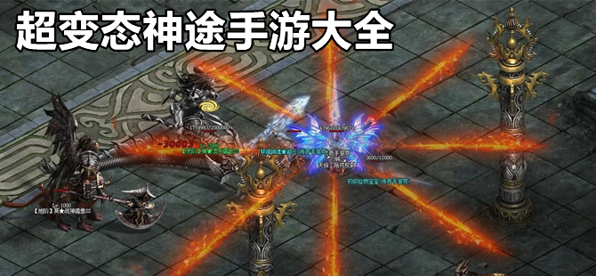 超变态神途手游合集