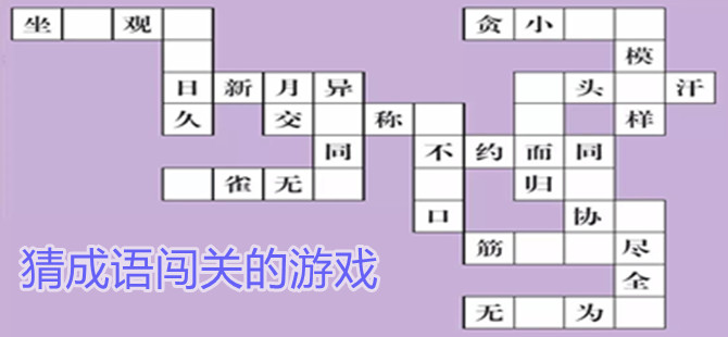 猜成语闯关的游戏