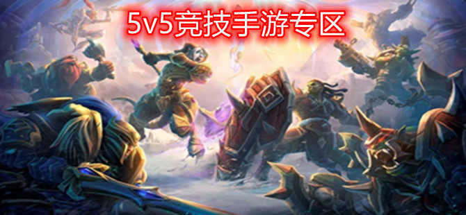 5v5竞技手游专区