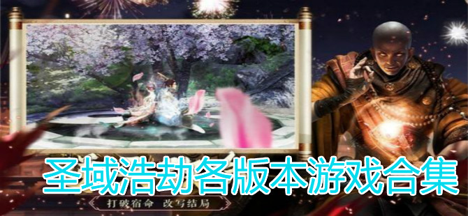 圣域浩劫各版本游戏合集