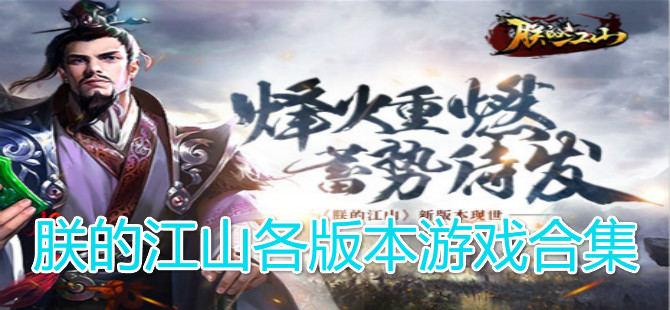 朕的江山各版本游戏合集