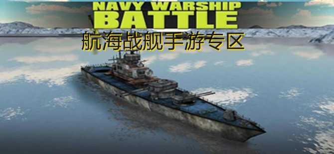 航海战舰手游专区