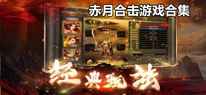 赤月合击手游大全