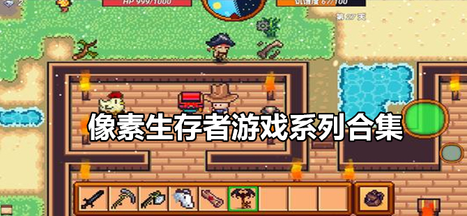 像素生存者系列游戏专区