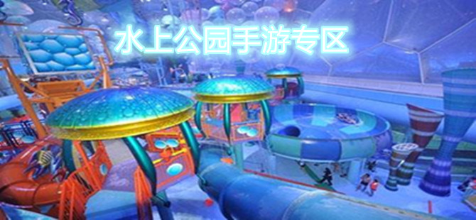 水上公园手游专区