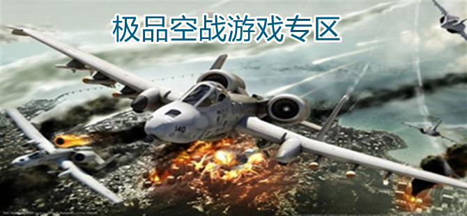 极品空战游戏专区