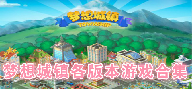 梦想城镇各版本游戏合集