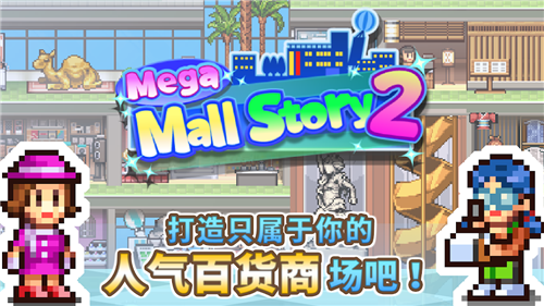 百货商场物语2M.Mall Story2