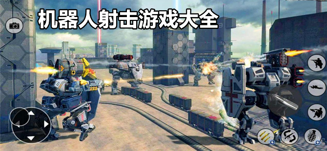 机器人射击游戏合集