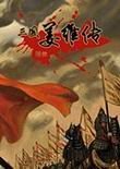 三国志姜维传7.1安卓版