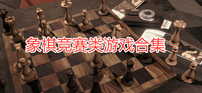 象棋竞赛类游戏合集