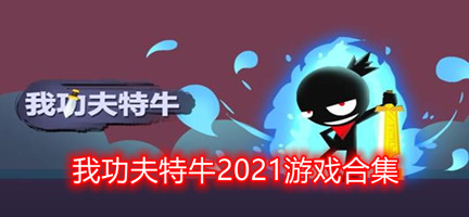 我功夫特牛2024游戏合集