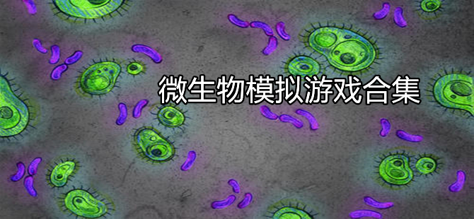 微生物游戏大全