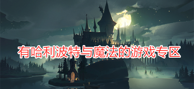 有哈利波特与魔法的游戏专区