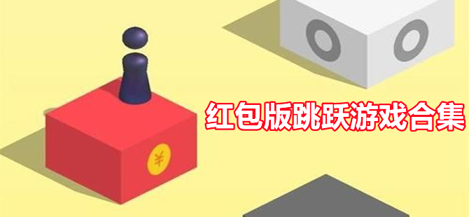 红包版跳跃闯关游戏大全