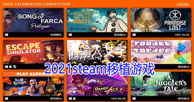 2024steam移植游戏