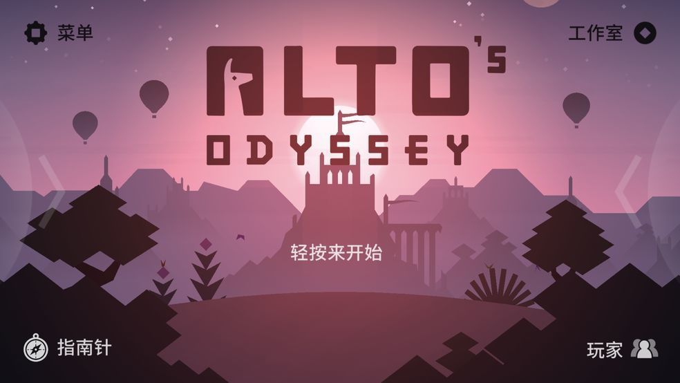 阿尔托的奥德赛失落之城Alto