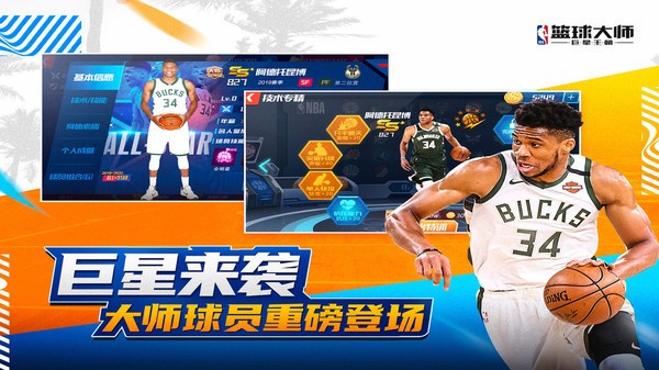 NBA篮球大师全明星