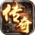 传奇单机版