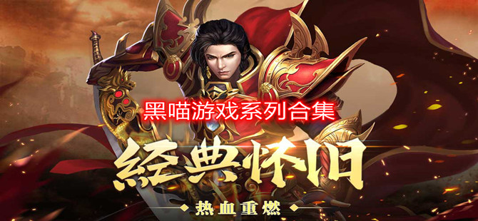 黑喵游戏系列合集