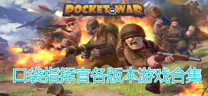 口袋指挥官各版本游戏合集