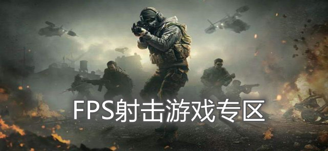 FPS射击游戏专区