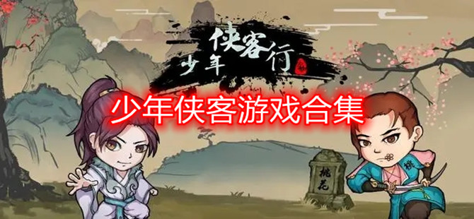 少年侠客游戏合集