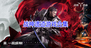 战神遗迹游戏合集