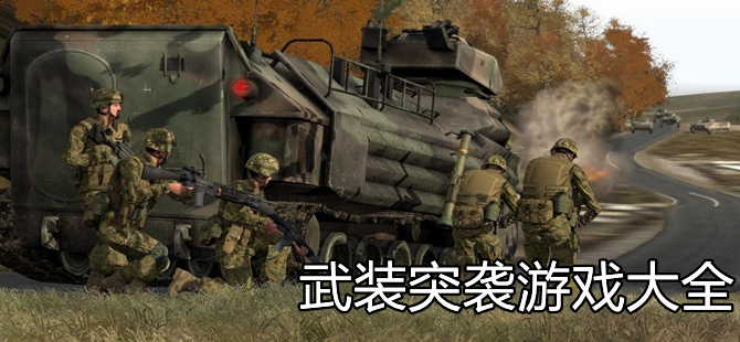 武装突袭游戏大全