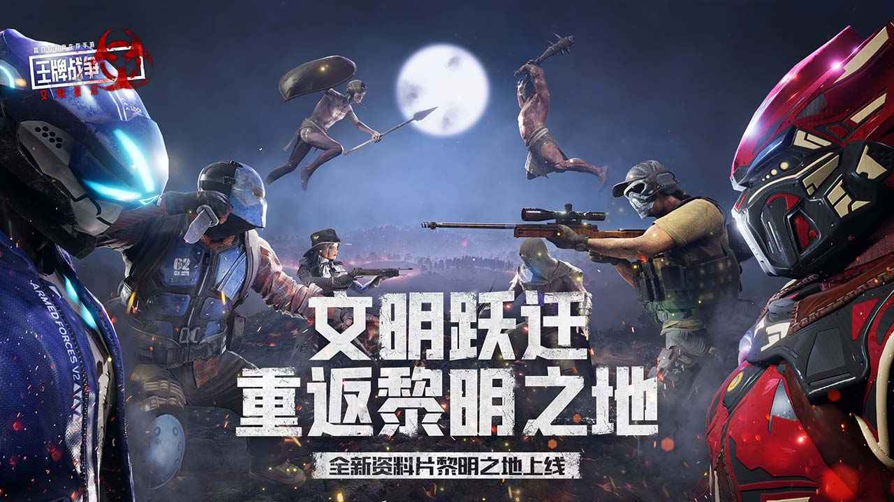 王牌战争黎明之地