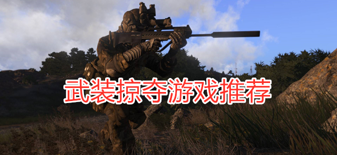 武装掠夺游戏推荐