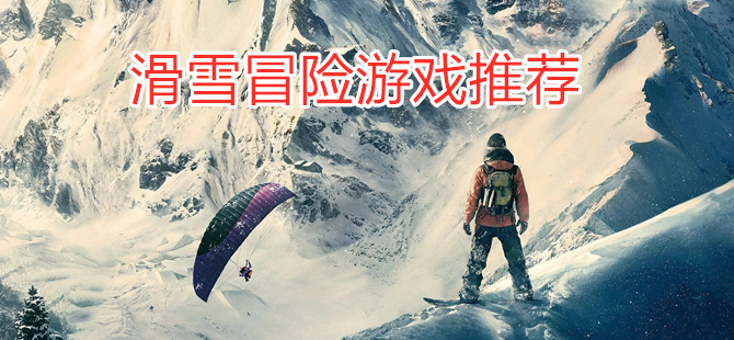 滑雪冒险游戏推荐